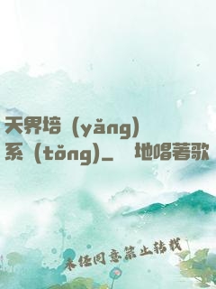 天界培養(yǎng)系統(tǒng)