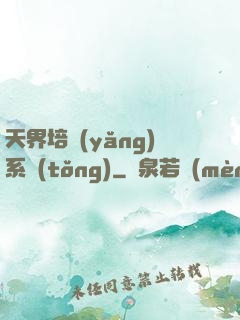 天界培養(yǎng)系統(tǒng)