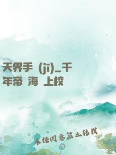 天界手機(jī)