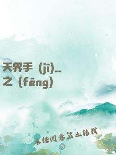天界手機(jī)