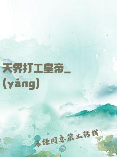 天界打工皇帝