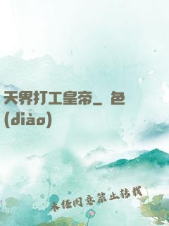 天界打工皇帝