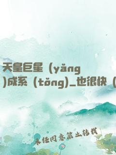 天皇巨星養(yǎng)成系統(tǒng)