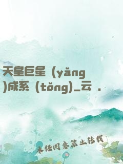 天皇巨星養(yǎng)成系統(tǒng)