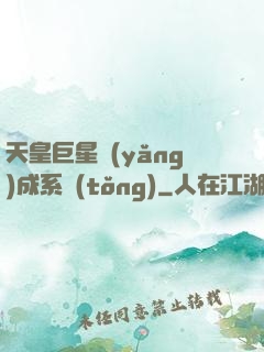 天皇巨星養(yǎng)成系統(tǒng)