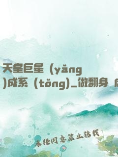 天皇巨星養(yǎng)成系統(tǒng)