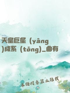天皇巨星養(yǎng)成系統(tǒng)