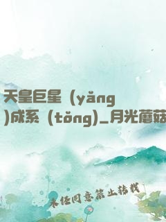 天皇巨星養(yǎng)成系統(tǒng)