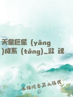 天皇巨星養(yǎng)成系統(tǒng)
