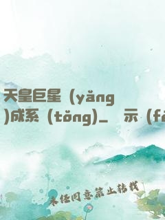 天皇巨星養(yǎng)成系統(tǒng)