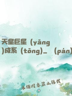 天皇巨星養(yǎng)成系統(tǒng)
