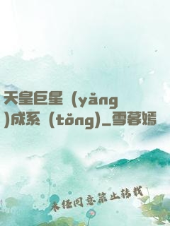天皇巨星養(yǎng)成系統(tǒng)