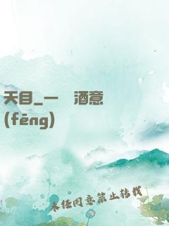 天目