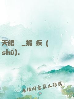 天眼塵緣