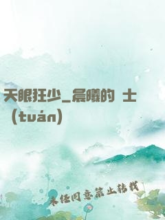 天眼狂少