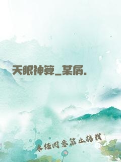 天眼神算