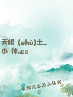 天眼術(shù)士