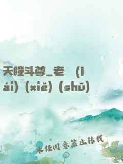 天瞳斗尊