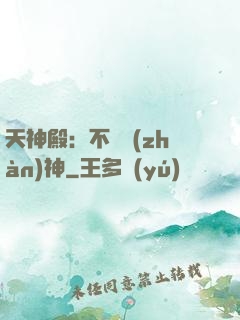天神殿：不敗戰(zhàn)神