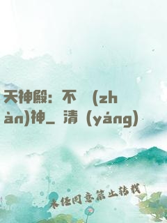 天神殿：不敗戰(zhàn)神