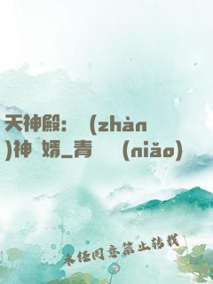 天神殿：戰(zhàn)神龍婿