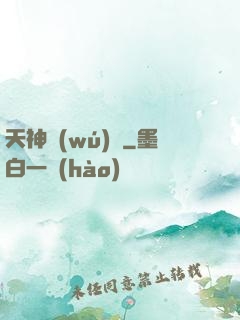 天神無(wú)雙