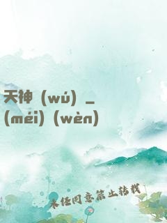 天神無(wú)雙