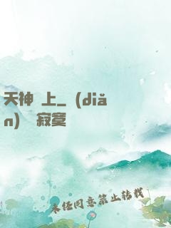 天神無上