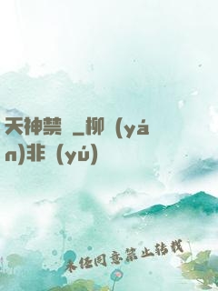 天神禁條