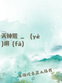 天神荒蕪