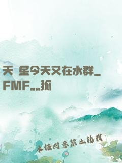 天祿星今天又在水群