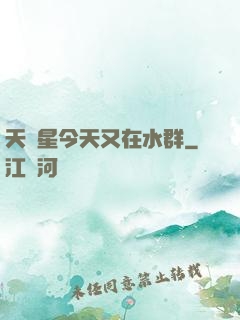 天祿星今天又在水群