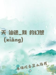 天競仙途