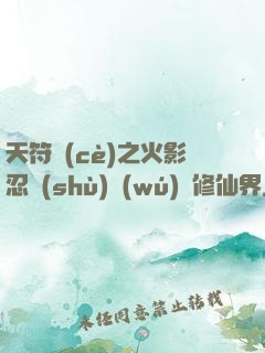 天符冊(cè)之火影忍術(shù)無(wú)敵修仙界