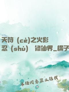 天符冊(cè)之火影忍術(shù)無敵修仙界