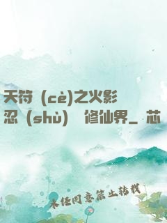 天符冊(cè)之火影忍術(shù)無敵修仙界