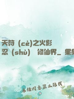 天符冊(cè)之火影忍術(shù)無敵修仙界