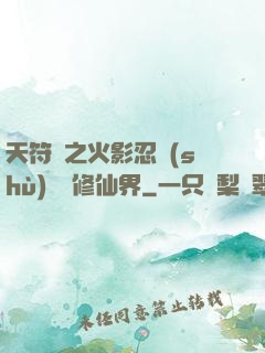天符冊之火影忍術(shù)無敵修仙界