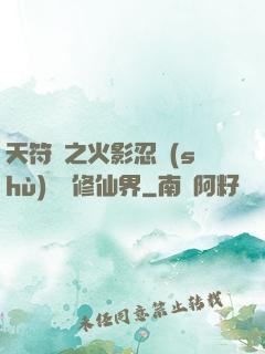 天符冊之火影忍術(shù)無敵修仙界