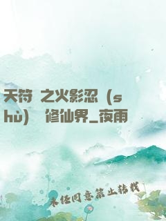 天符冊之火影忍術(shù)無敵修仙界