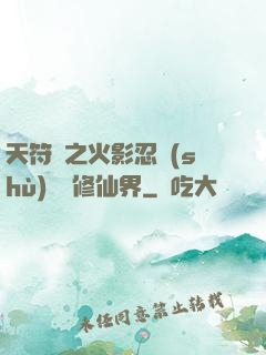 天符冊之火影忍術(shù)無敵修仙界