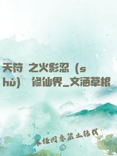 天符冊之火影忍術(shù)無敵修仙界
