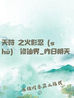 天符冊之火影忍術(shù)無敵修仙界