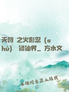 天符冊之火影忍術(shù)無敵修仙界