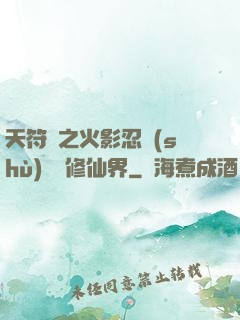 天符冊之火影忍術(shù)無敵修仙界