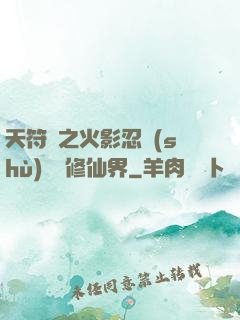 天符冊之火影忍術(shù)無敵修仙界