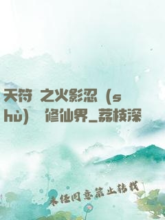 天符冊之火影忍術(shù)無敵修仙界