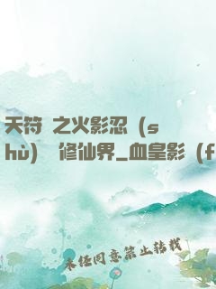 天符冊之火影忍術(shù)無敵修仙界