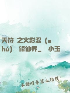 天符冊之火影忍術(shù)無敵修仙界