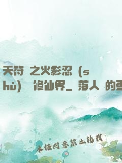 天符冊之火影忍術(shù)無敵修仙界